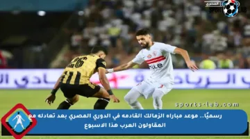 رسميًا.. موعد مباراة الزمالك القادمة في الدوري المصري بعد تعادله مع المقاولون العرب هذا الأسبوع